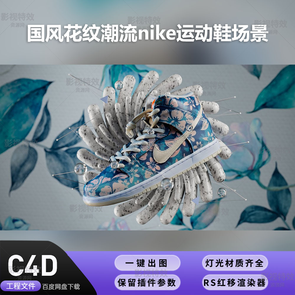 C4D工程RS渲染-国风花纹潮流nike运动鞋场景-灯光贴图材质齐全