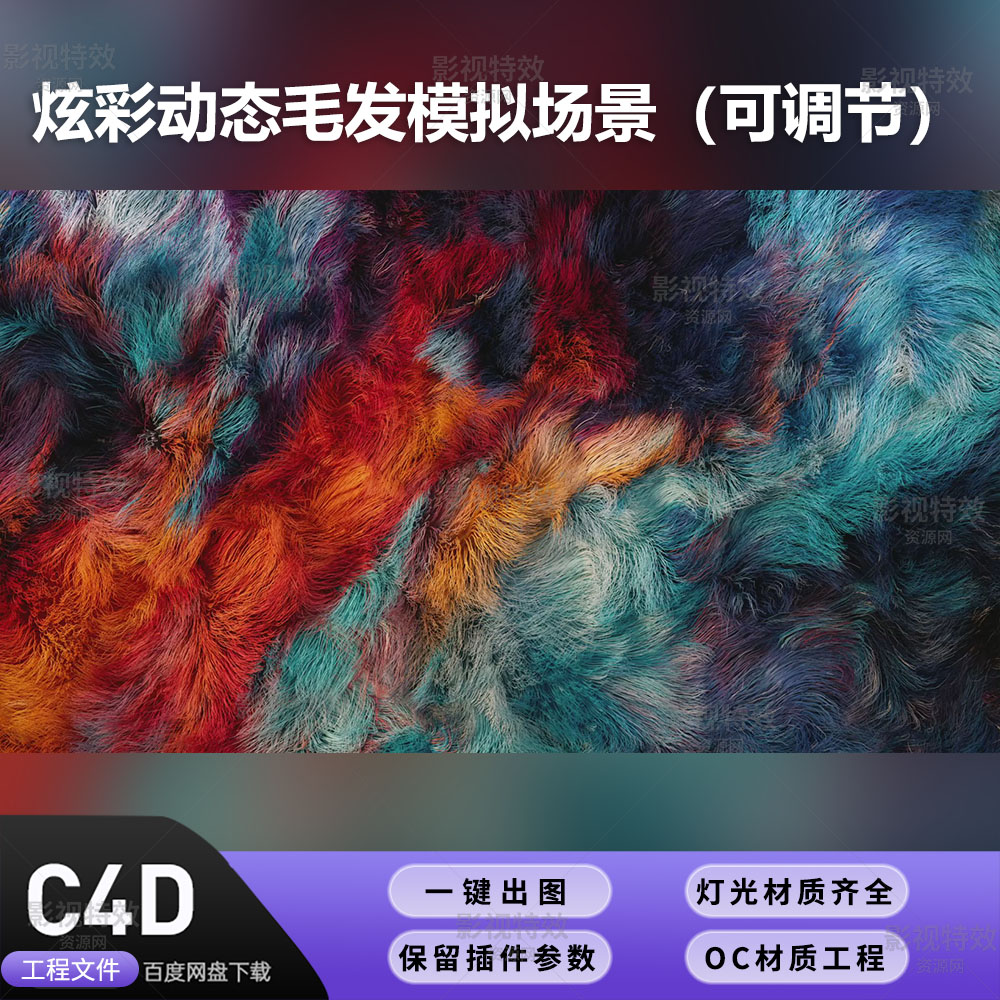 C4D工程OC渲染-炫彩动态毛发模拟场景-灯光贴图材质齐全