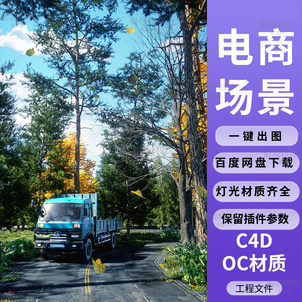 C4D工程OC渲染-马路上的货车落叶森林场景-灯光贴图材质齐全