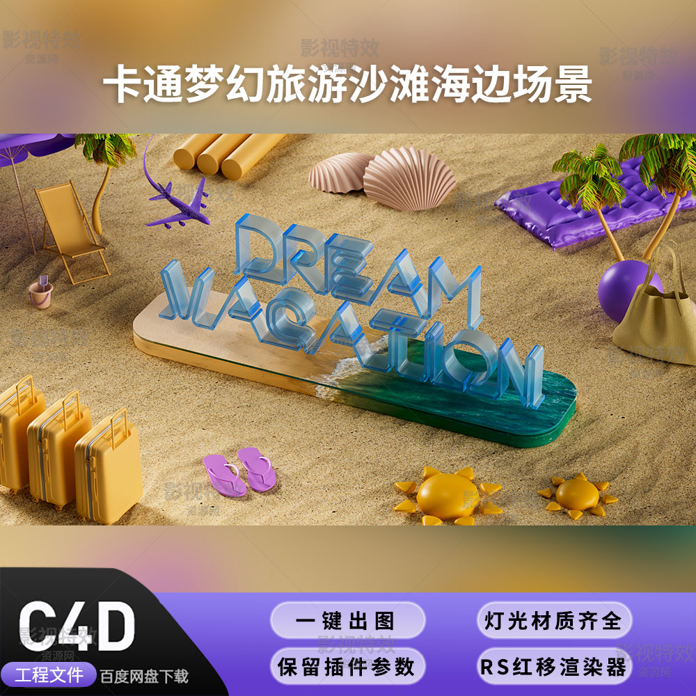 C4D工程RS渲染-卡通梦幻旅游沙滩海边场景-灯光贴图材质齐全