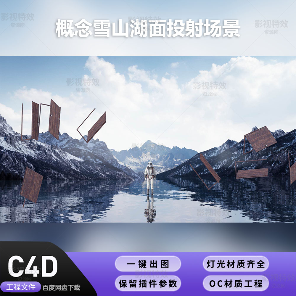 C4D工程OC渲染-概念雪山湖面投射场景-灯光贴图材质齐