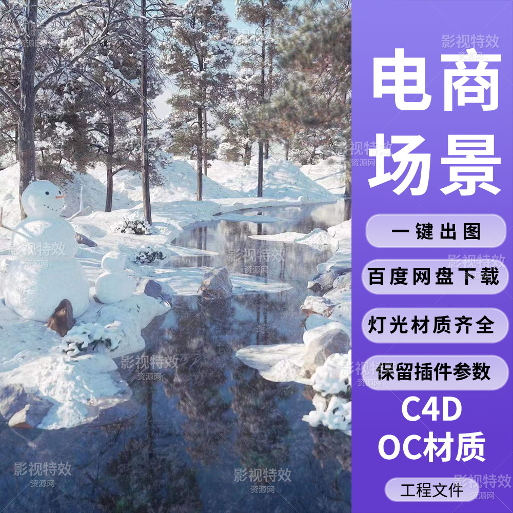 C4D工程OC渲染-雪地森林小河雪人场景-灯光贴图材质齐全