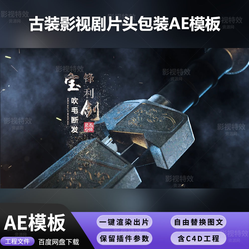 AE模板-古代宝剑兵马影视剧片头包装（AE+C4D全工程）