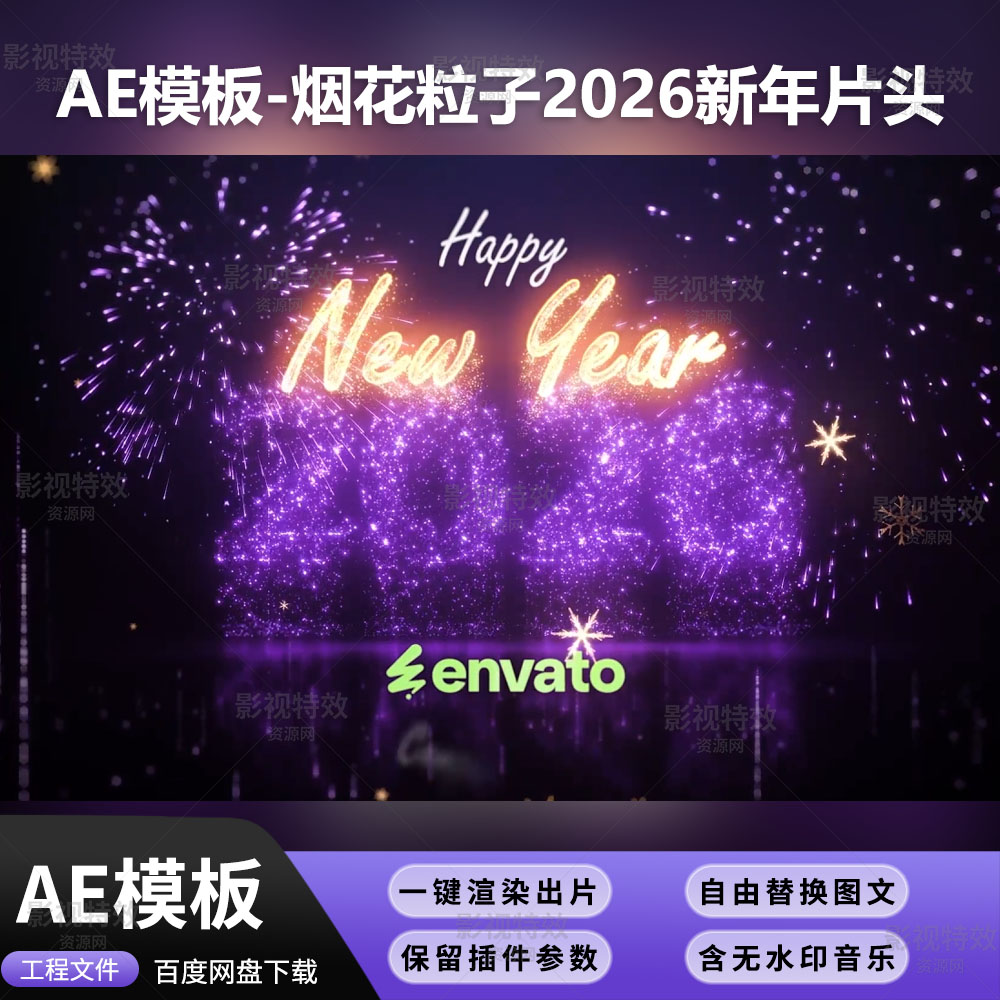 AE模板-烟花粒子2026新年片头