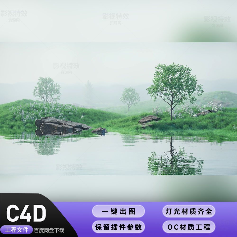 C4D工程OC渲染-苍茫草地森林水面抽象场景-灯光贴图材质齐全