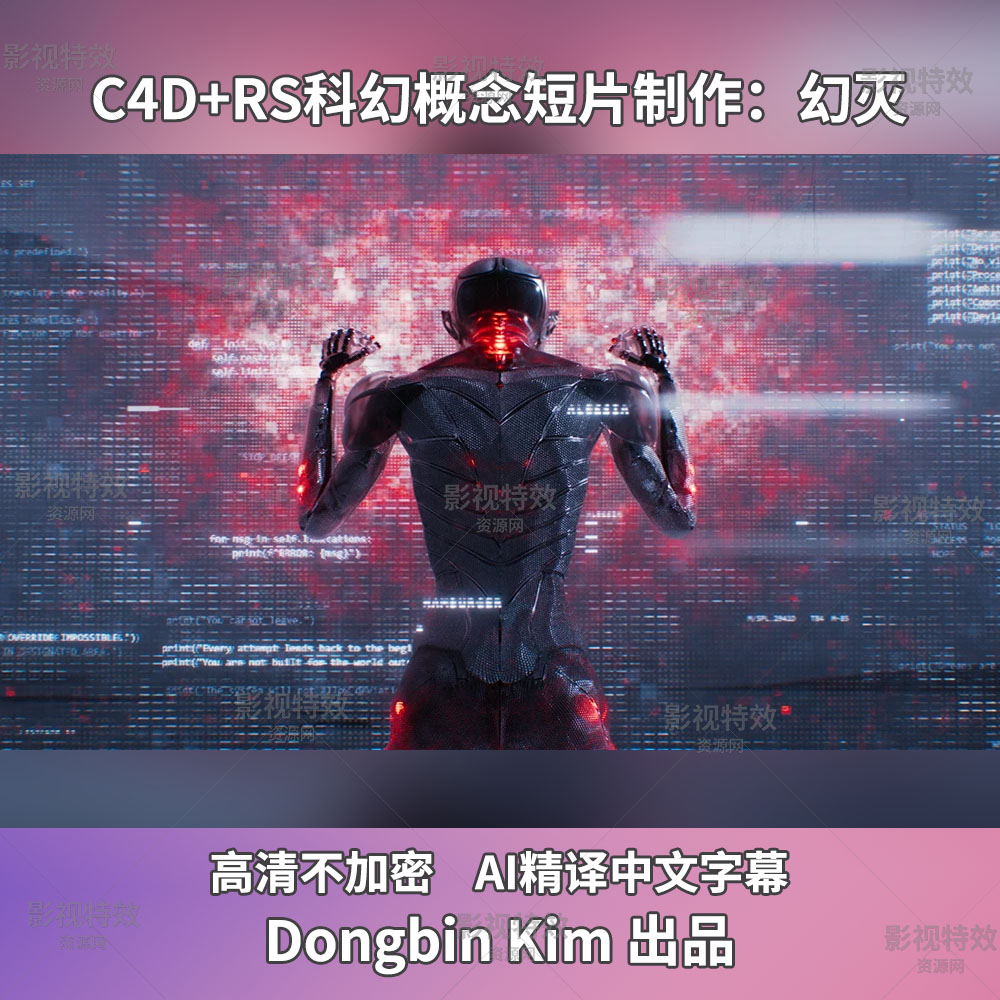 C4D+RS教程-科幻概念短片制作：幻灭