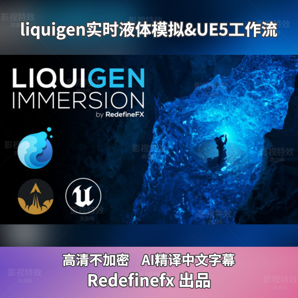 liquigen实时液体模拟&UE5工作流