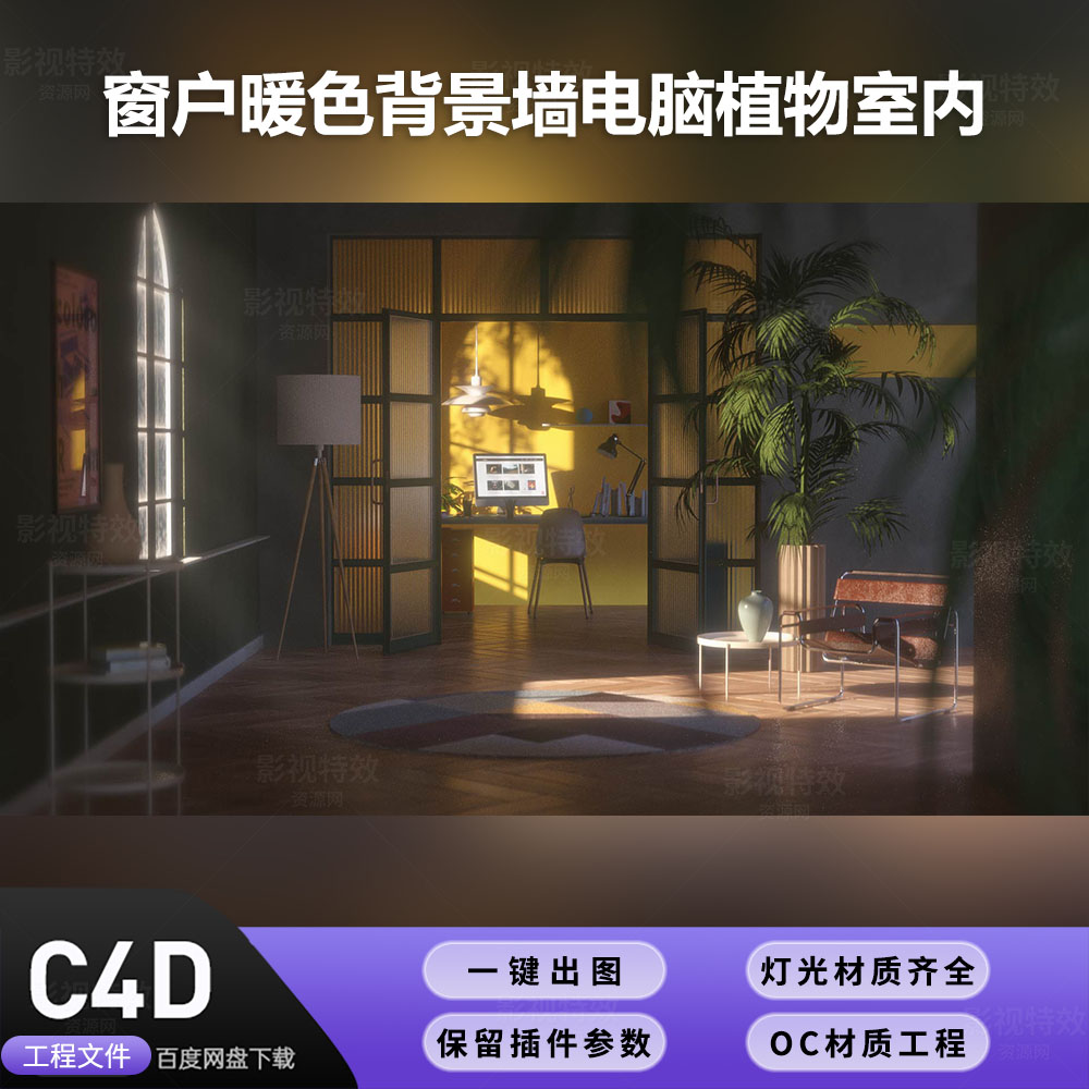 C4D工程OC渲染-窗户暖色背景墙电脑植物室内-灯光贴图材质齐全