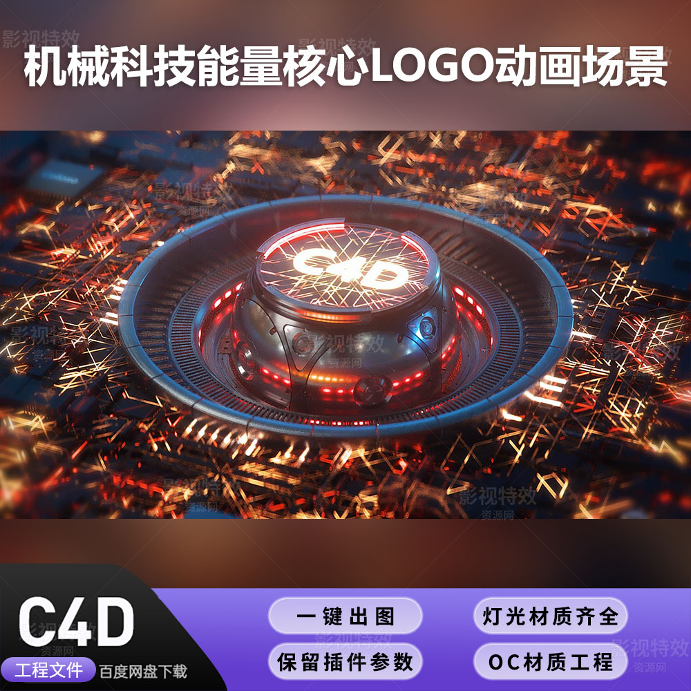 C4D工程OC渲染-机械科技能量核心LOGO动画场景-灯光贴图材质齐全