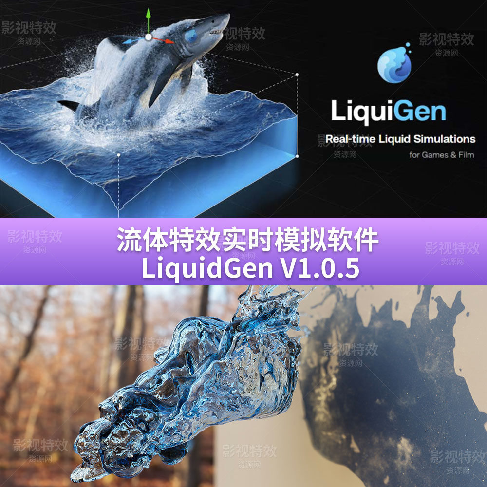 流体特效实时模拟软件 LiquidGen V1.0.5