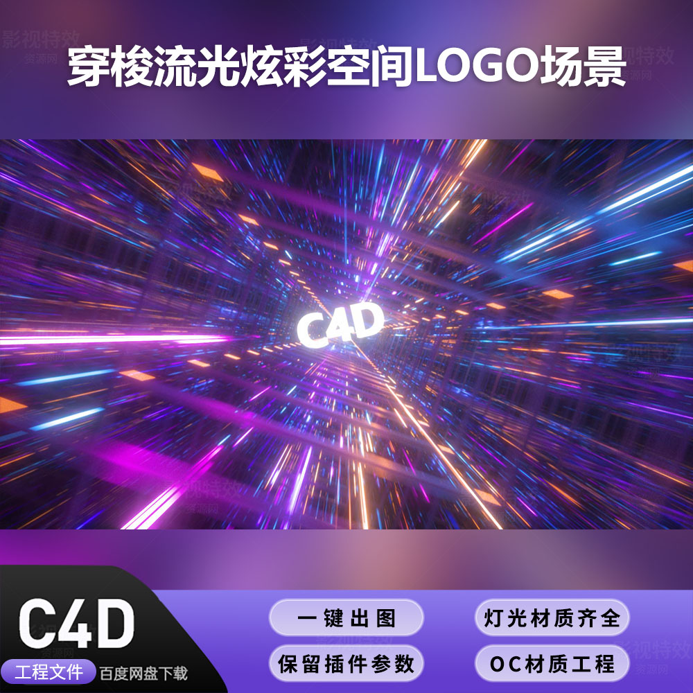 C4D工程OC渲染-穿梭流光炫彩空间LOGO场景-灯光贴图材质齐全