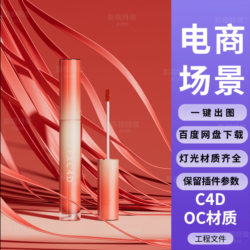 C4D工程OC渲染-红色布料丝带的唇膏场景-灯光贴图材质齐全