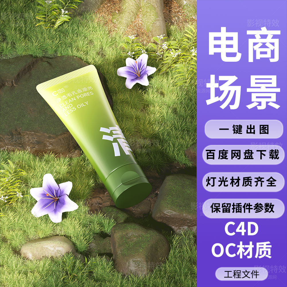 C4D工程OC渲染-草地紫色花朵石头上的洗面奶场景-灯光贴图材质齐