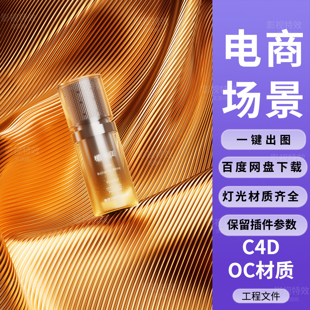 C4D工程OC渲染-鳍状置换布料中的精华液场景-灯光贴图材质齐全