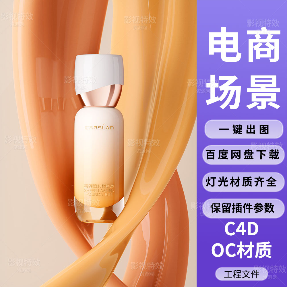 C4D工程OC渲染-环绕液体状条带中的粉底液-灯光贴图材质齐全