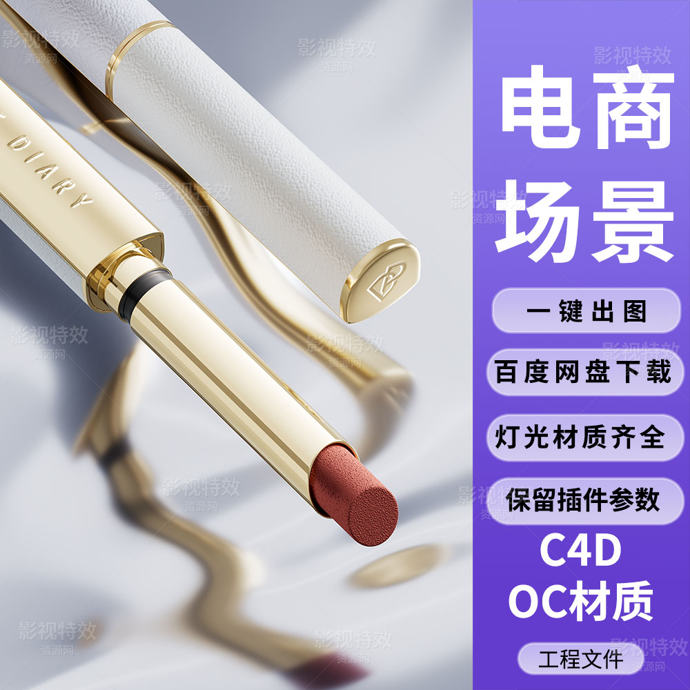C4D工程OC渲染-高端唇膏银白色反射场景-灯光贴图材质齐全