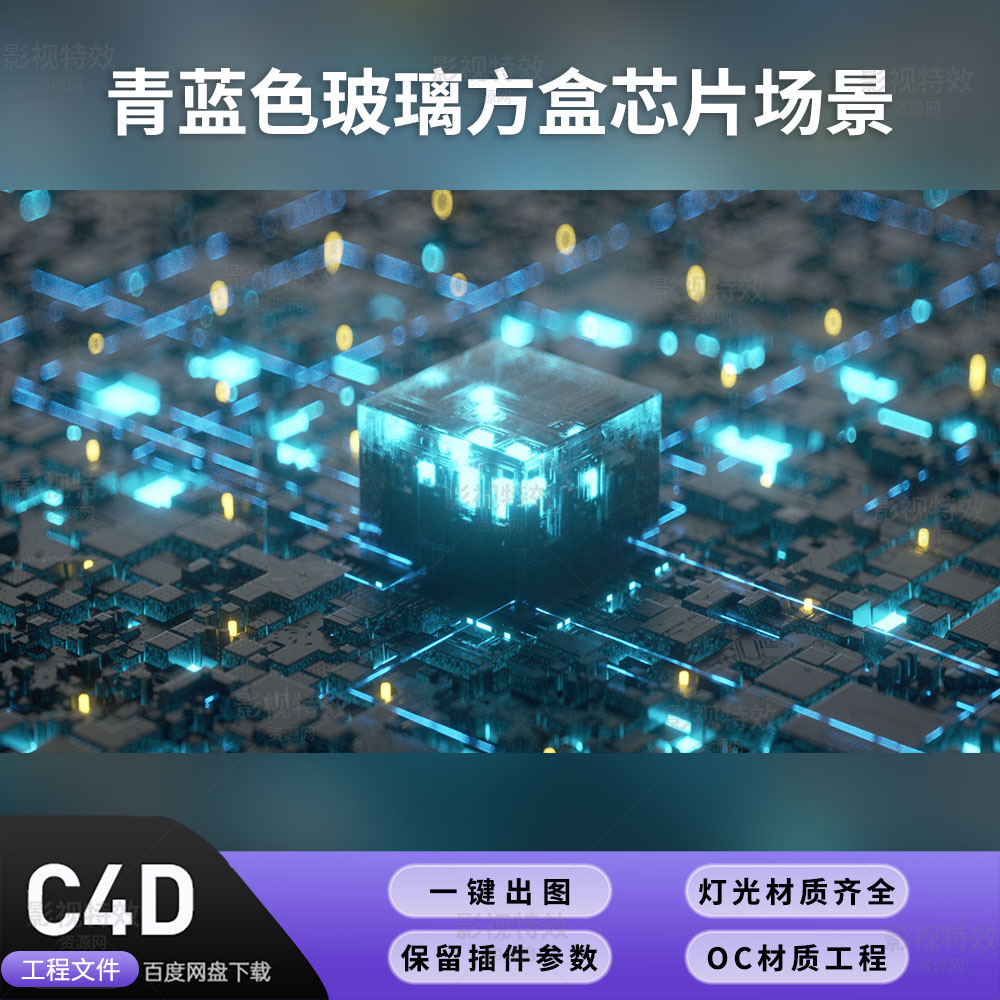 C4D工程OC渲染-青蓝色玻璃方盒芯片场景-灯光贴图材质齐全