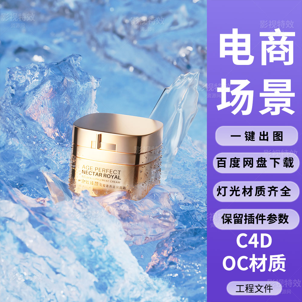 C4D工程OC渲染-冰块中的滋润面霜化妆品场景-灯光贴图材质齐全