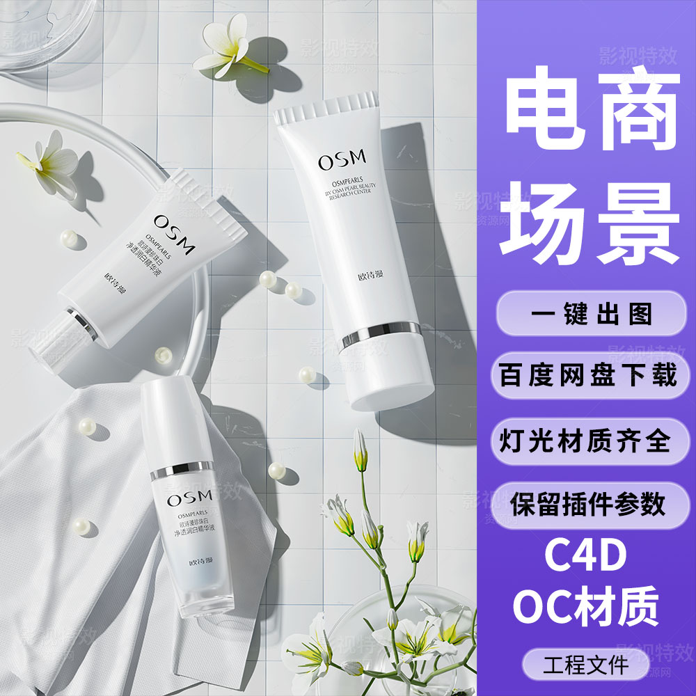 C4D工程OC渲染-白色花朵珍珠清爽护肤品场景 -灯光贴图材质齐全