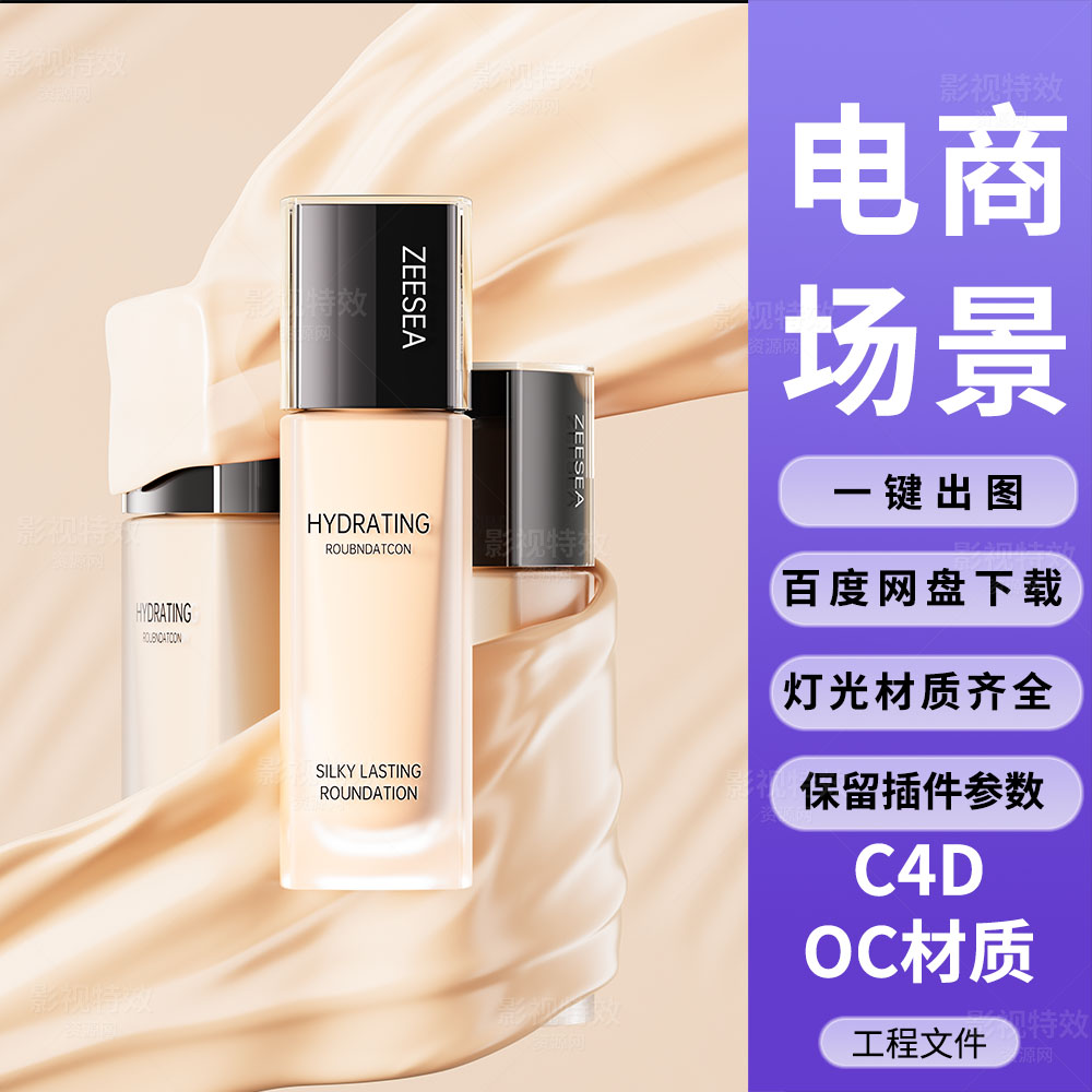 C4D工程OC渲染-液体布料中的遮瑕保湿化妆品-灯光贴图材质齐全
