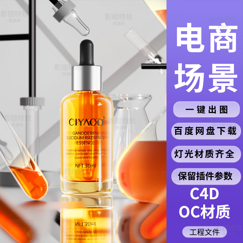 C4D工程OC渲染-实验室玻璃瓶吸管器皿精华液-灯光贴图材质齐全