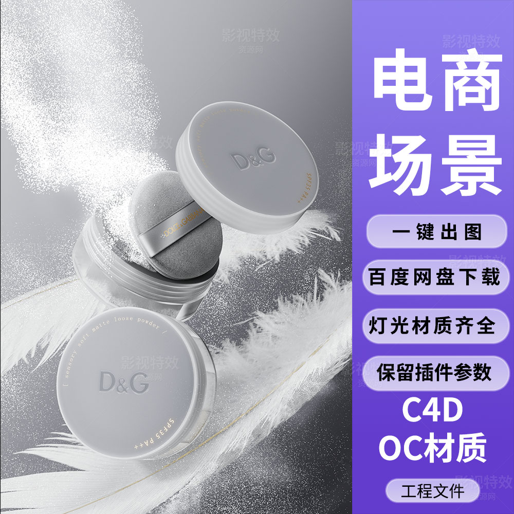 C4D工程OC渲染-抽象灰调羽毛中的散粉瓶场景-灯光贴图材质齐全