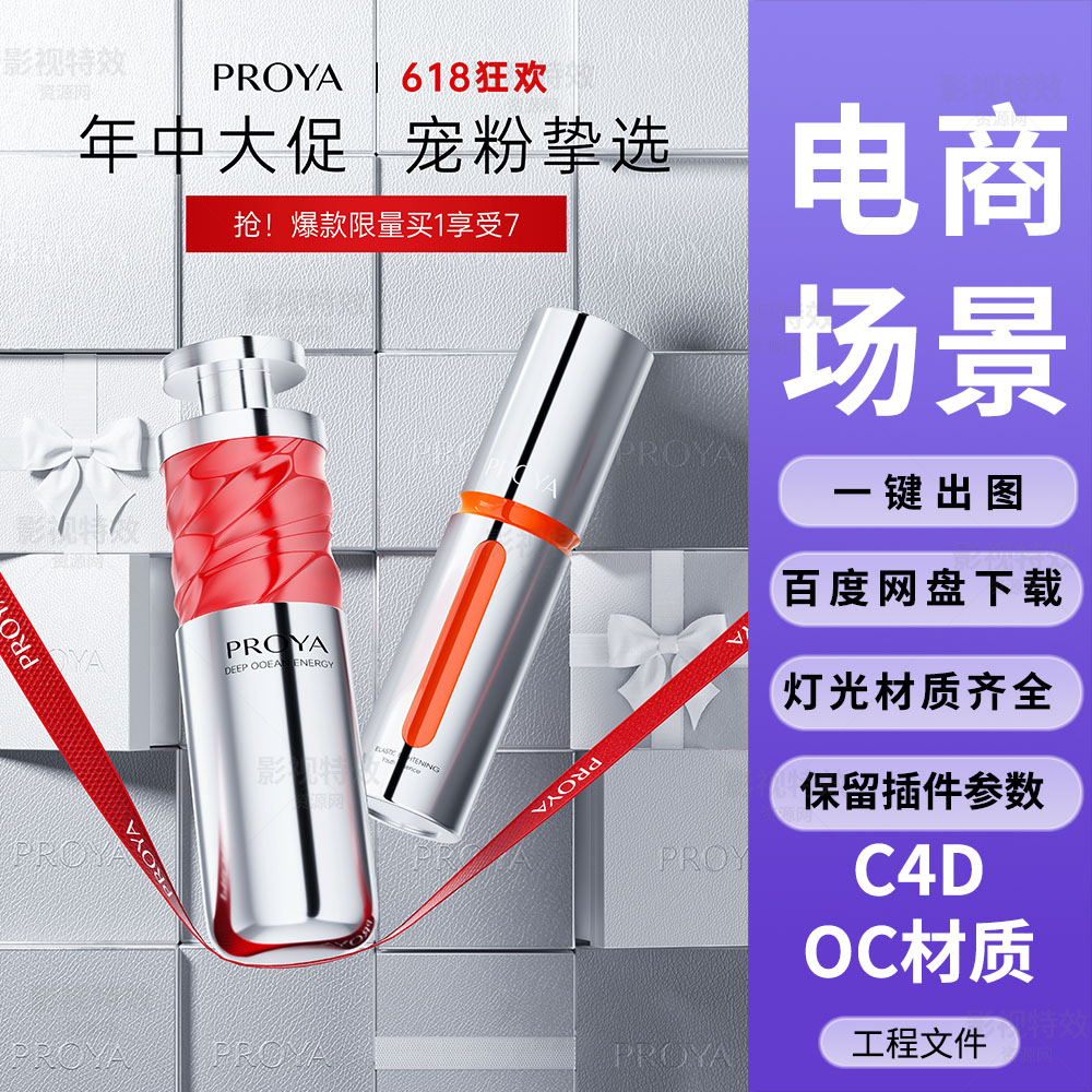 C4D工程OC渲染-丝带方块皮革背景珀莱雅化妆品-灯光贴图材质齐全
