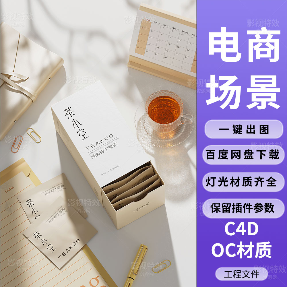 C4D工程OC渲染-惬意光影钢笔桌面茶叶包装袋场景-灯光贴图材质齐