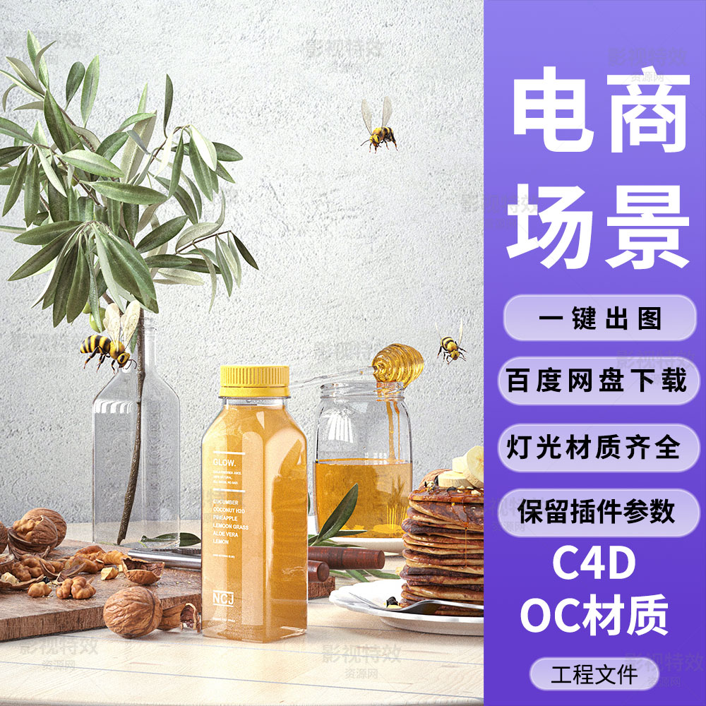 C4D工程OC渲染-盆栽核桃蜂蜜果汁饮品蜜蜂场景-灯光贴图材质齐全