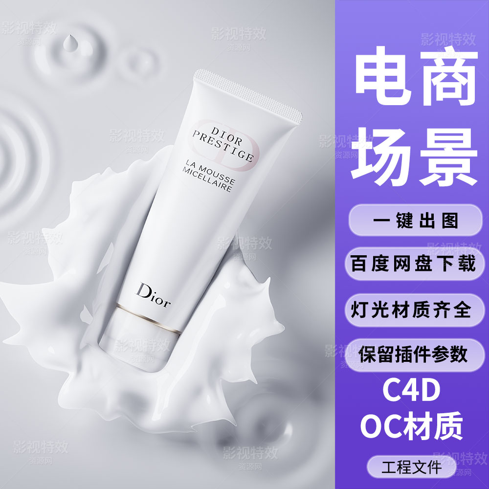 C4D工程OC渲染-迪奥洗面奶水花白色典雅场景-灯光贴图材质齐全