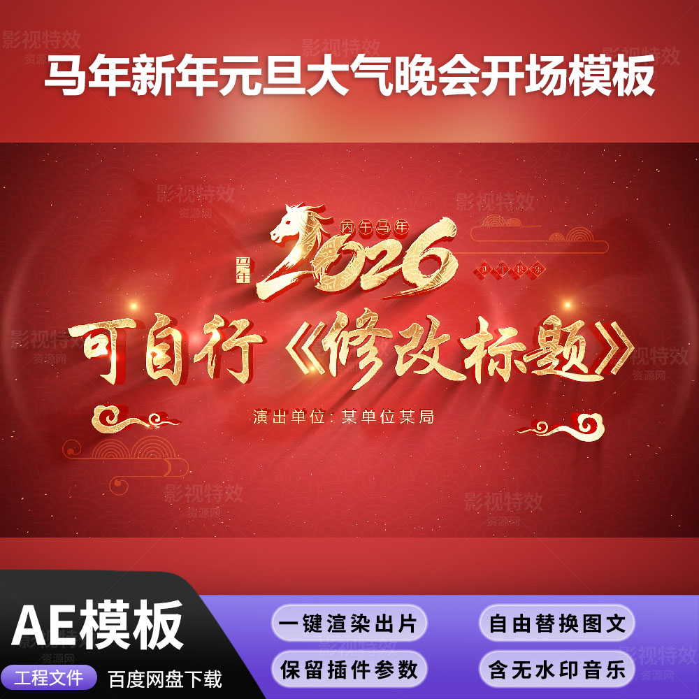 AE模板-马年新年元旦大气晚会开场模板