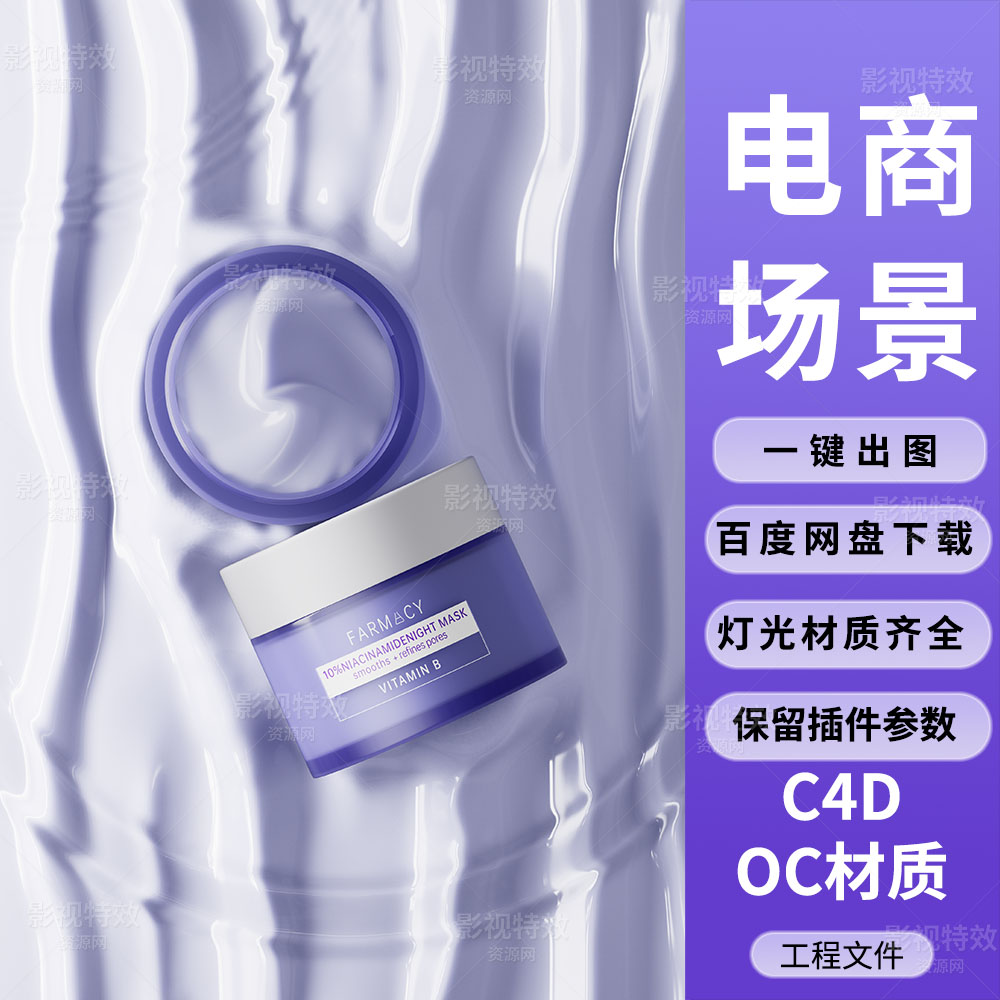 C4D工程OC渲染-面霜紫色膏体化妆品场景-灯光贴图材质齐全
