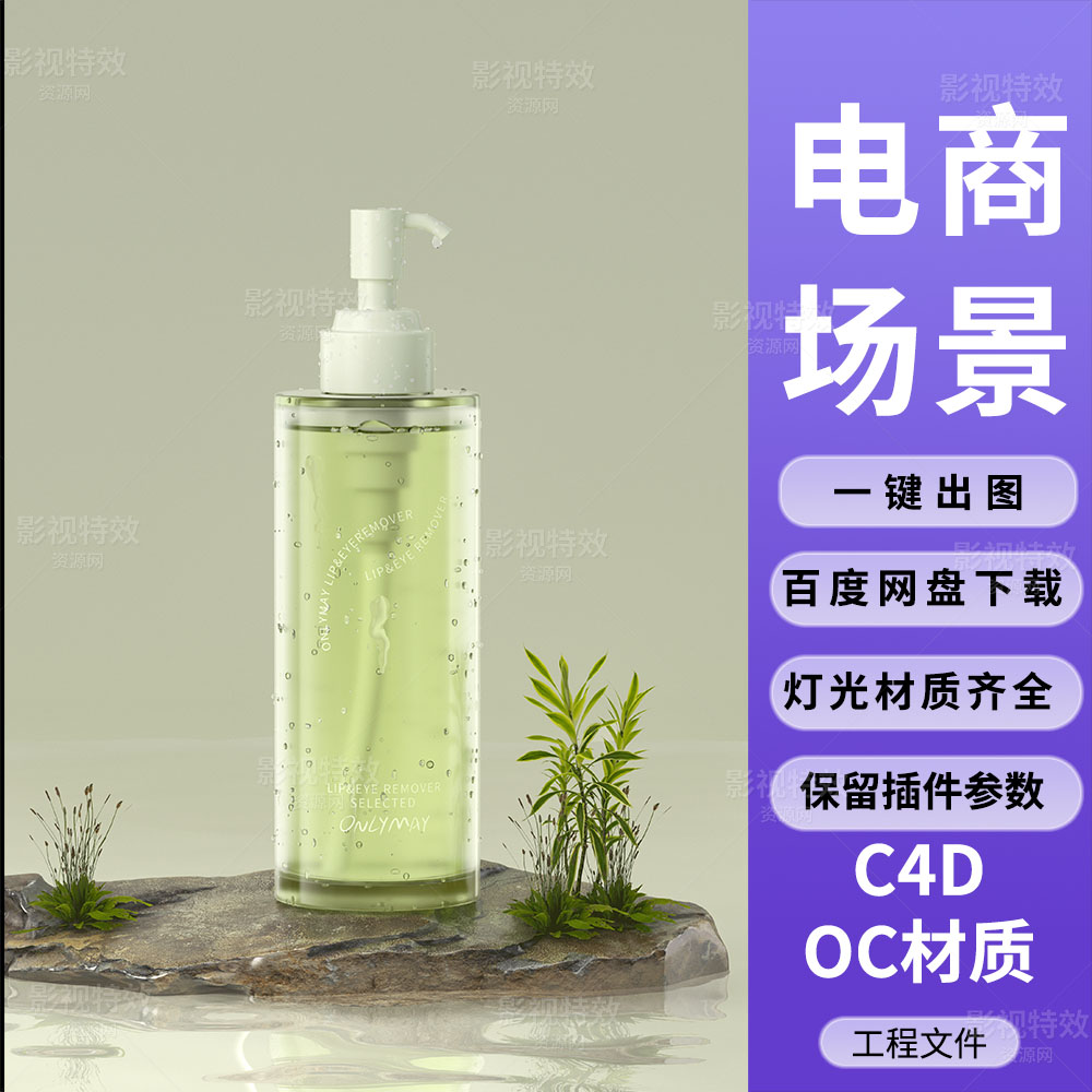 C4D工程OC渲染-水面石头小草上的卸妆水产品-灯光贴图材质齐全