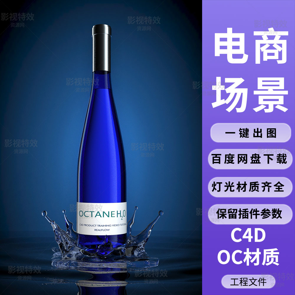 C4D工程OC渲染-皇冠水花水面酒瓶场景-灯光贴图材质齐全