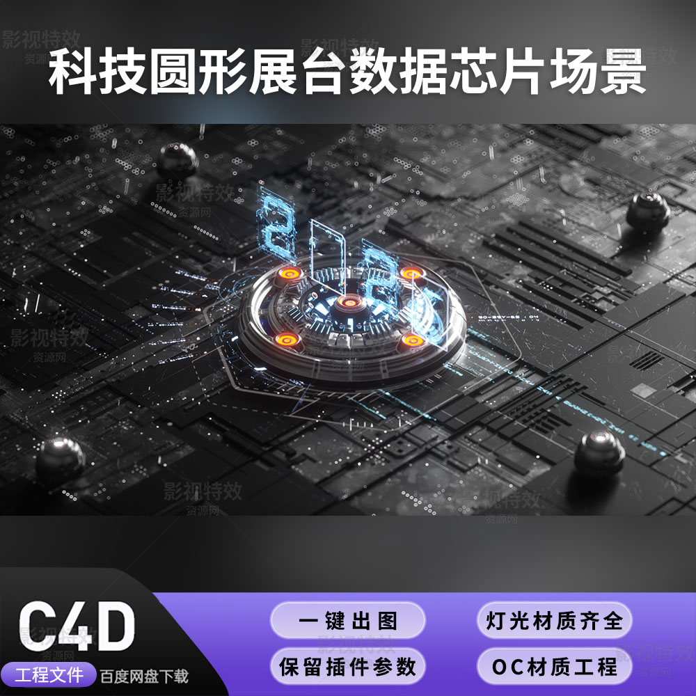 C4D工程OC渲染-科技圆形展台数据芯片场景-灯光贴图材质齐全
