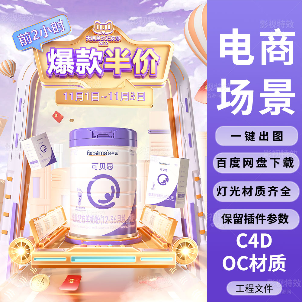 C4D工程OC渲染-双十一奶粉红包折扣工厂海报KV-灯光贴图材质齐全