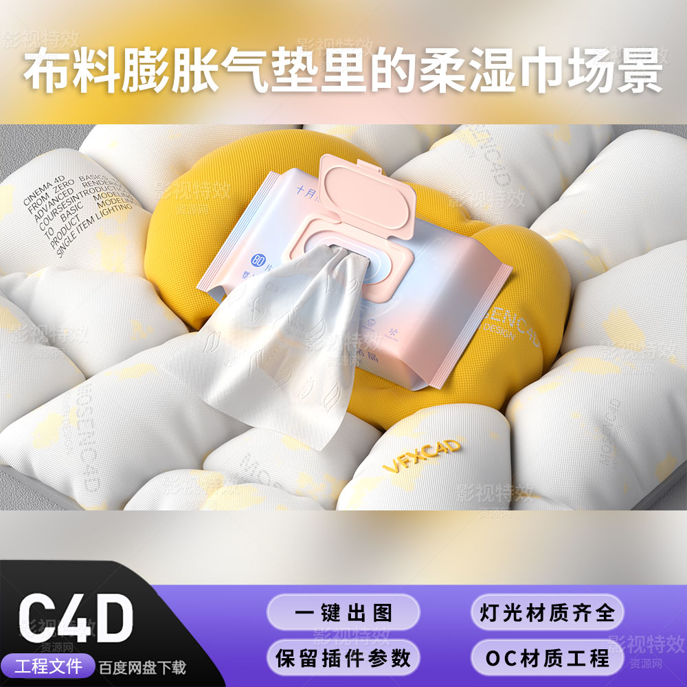 C4D工程OC渲染-布料膨胀气垫里的柔湿巾场景-灯光贴图材质齐全
