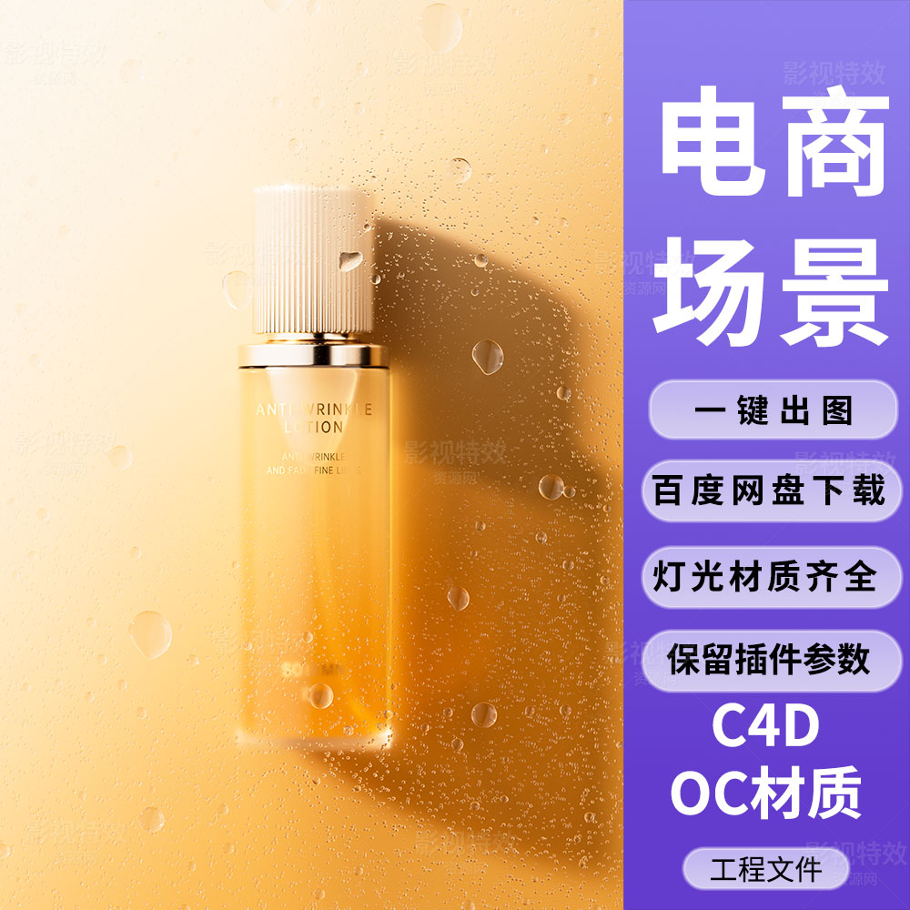 C4D工程OC渲染-玻璃水滴后的乳液精华场景-灯光贴图材质齐全