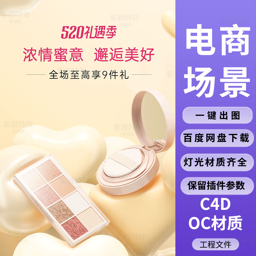 C4D工程OC渲染-爱心粉底眼影盒气球KV场景-灯光贴图材质齐全