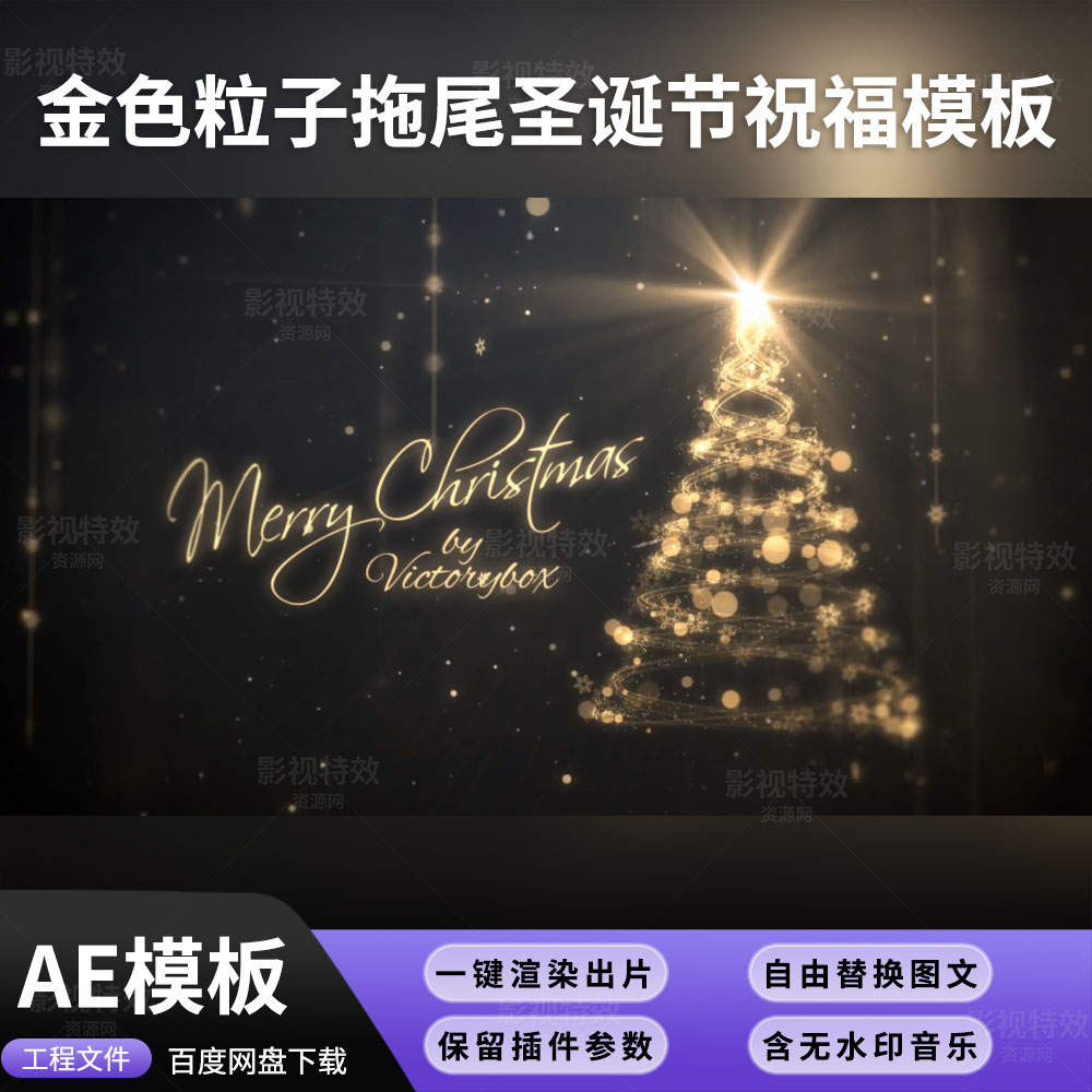 AE模板-金色粒子拖尾圣诞节祝福LOGO演绎模板