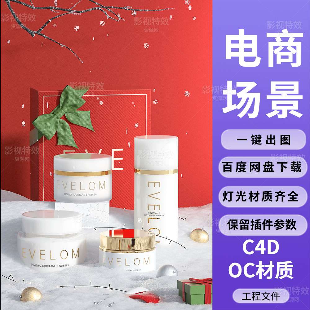 C4D工程OC渲染-雪地雪花圣诞节化妆品场景-灯光贴图材质齐全