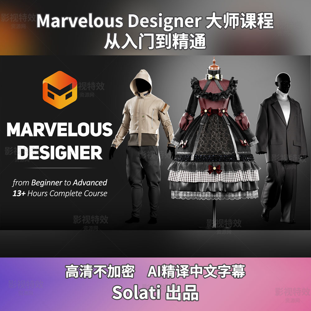 Marvelous Designer 大师课程 – 从入门到精通+工程文件
