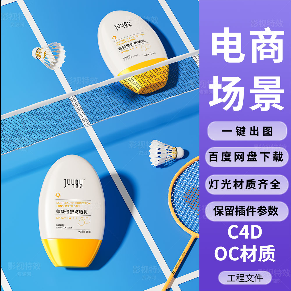 C4D工程OC渲染-尤尼克斯羽毛球拍防晒乳场景-灯光贴图材质齐全