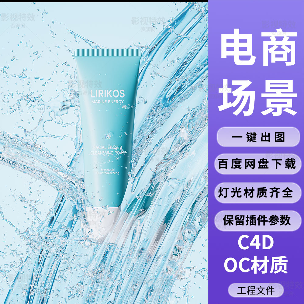 C4D工程OC渲染-水流水花中的洗面奶场景-灯光贴图材质齐全