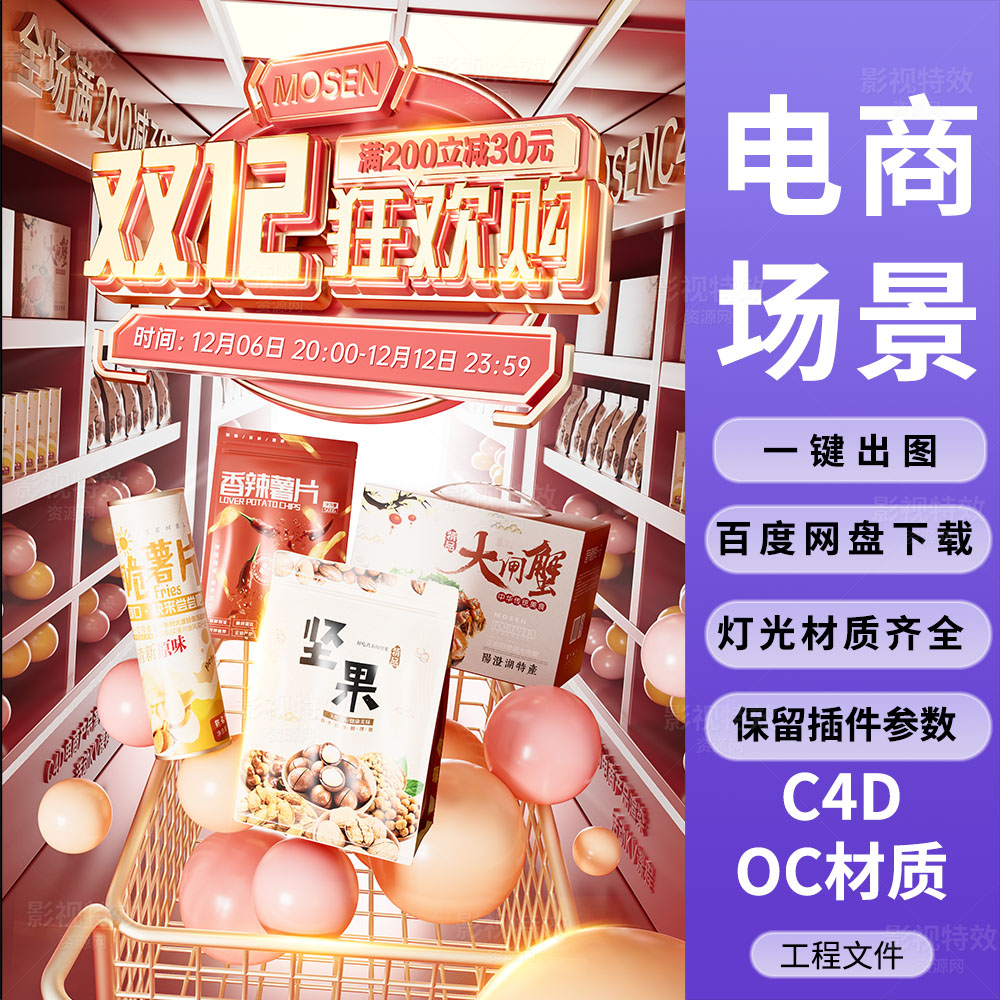 C4D工程OC渲染-双十满减购物节坚果包装盒海报KV-灯光贴图材质齐