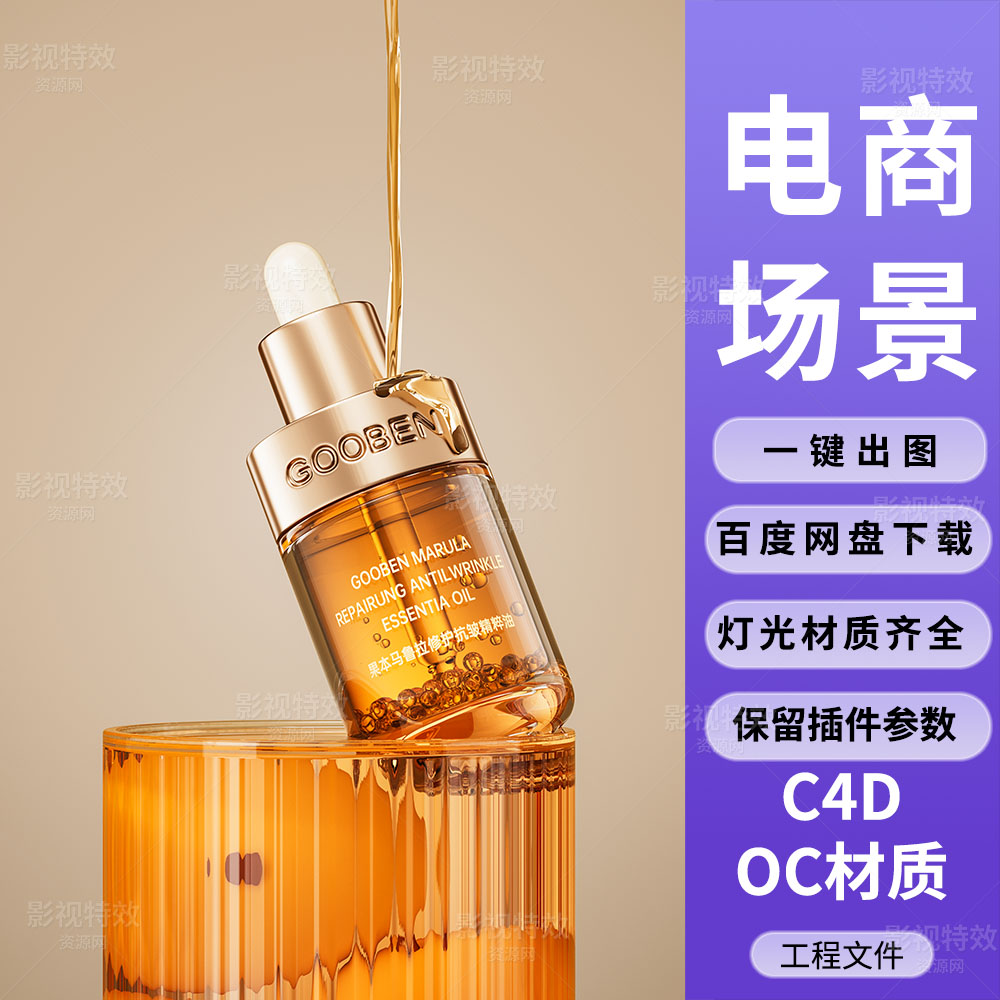 C4D工程OC渲染-金色液体精粹油场景-灯光贴图材质齐全