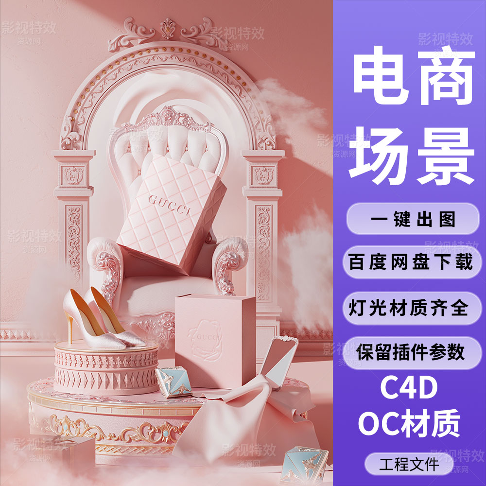C4D工程OC渲染-女神节古驰高跟鞋雕花奢侈品场景-灯光贴图材质齐
