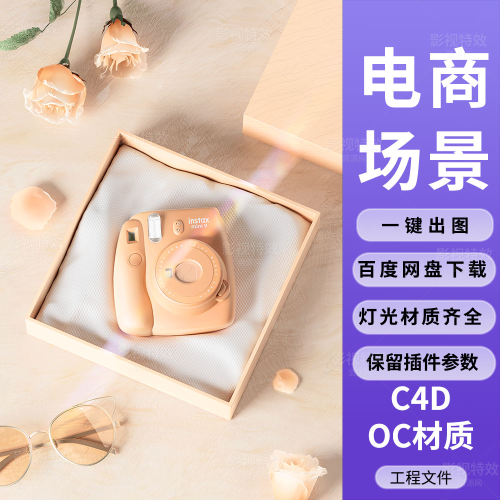 C4D工程OC渲染-拍立得相机花朵墨镜礼盒场景-灯光贴图材质齐全