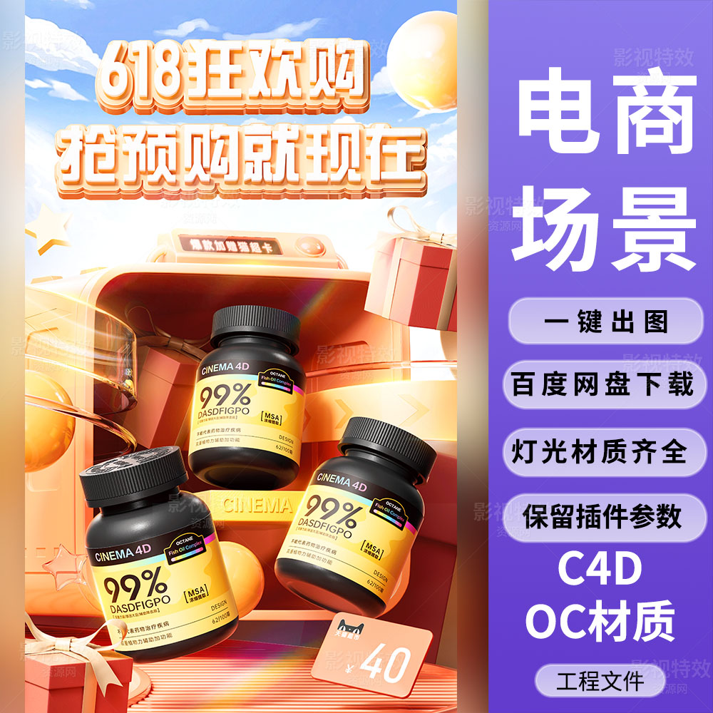 C4D工程OC渲染-电商618活动炫彩包装瓶KV海报-灯光贴图材质齐全