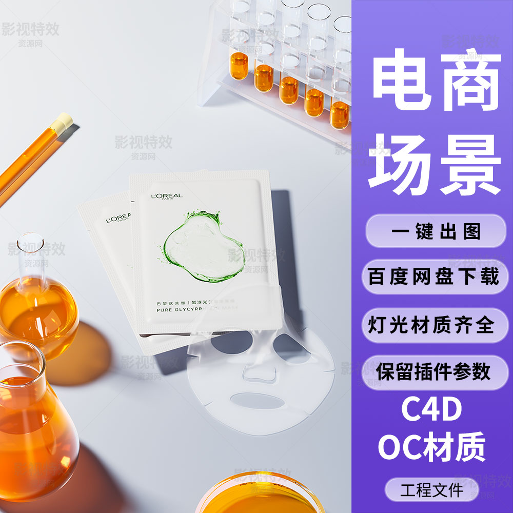 C4D工程OC渲染-烧杯试管实验室的面膜场景-灯光贴图材质齐全